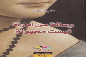 غلاف كتاب رسالة من امرأة ليست مجهولة بقلم علي الشوك غلاف كتاب رسالة من امرأة ليست مجهولة بقلم علي الشوك